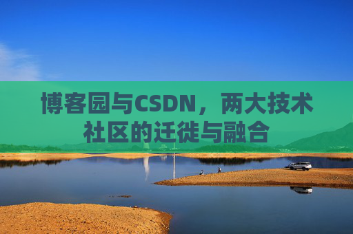 博客园与CSDN，两大技术社区的迁徙与融合