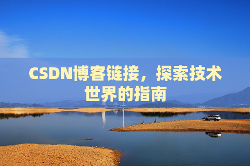 CSDN博客链接，探索技术世界的指南
