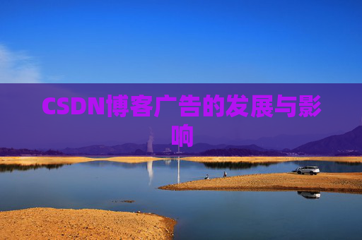 CSDN博客广告的发展与影响