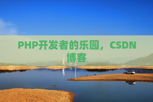 PHP开发者的乐园，CSDN博客
